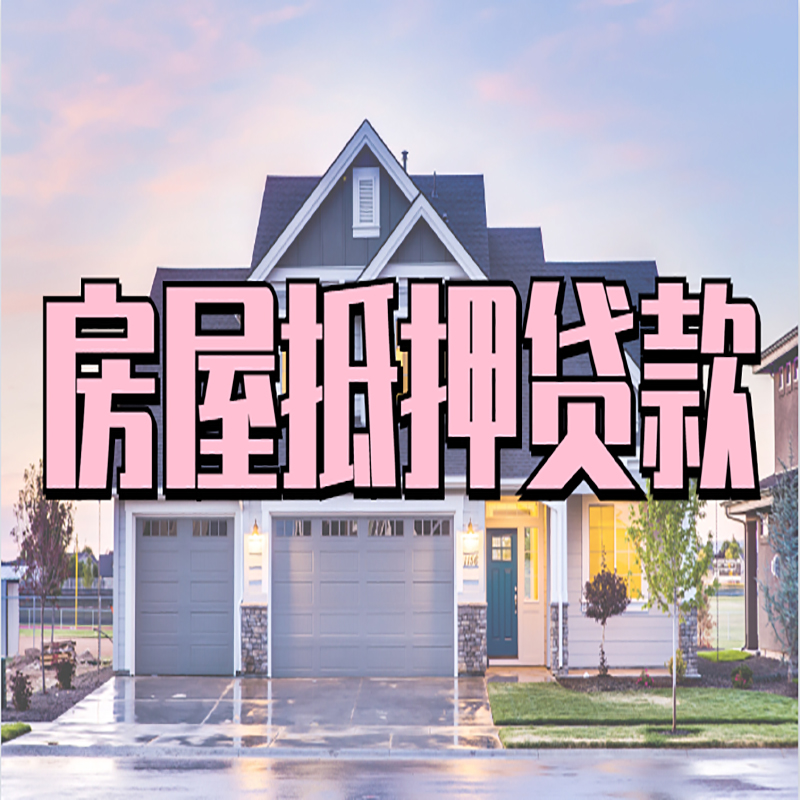 南充房屋抵押贷款条件|住房抵押贷款|二次抵押贷款