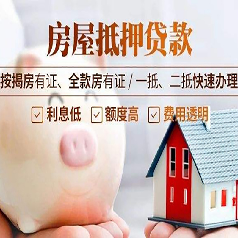 南充房子抵押贷款资料|房产抵押贷款|住房抵押