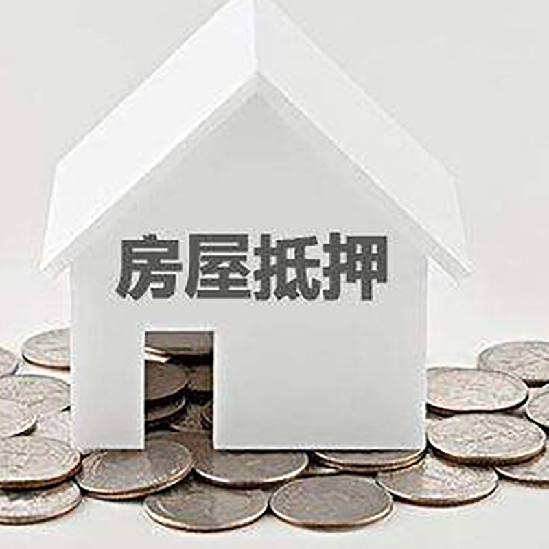 南充房屋抵押贷款条件|房产抵押贷款|住房抵押贷款