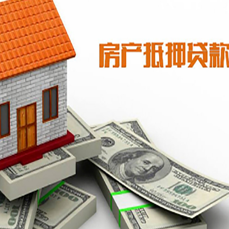 南充房屋抵押贷款如何办理高额度?
