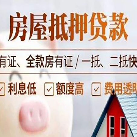 南充房屋抵押贷款知识全攻略！