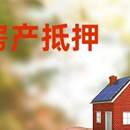 南充房产抵押贷款5大要点3种类型