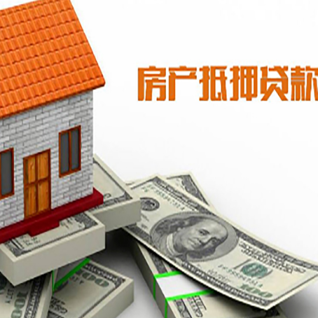 南充房屋抵押贷款的那些事儿