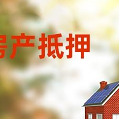 南充房屋抵押贷款年限是越长越好吗？