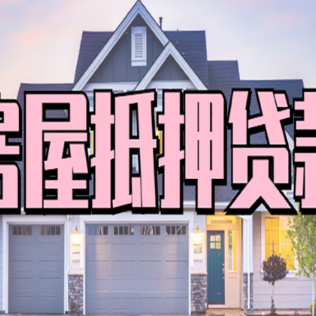 南充房屋抵押贷款有哪些优点?