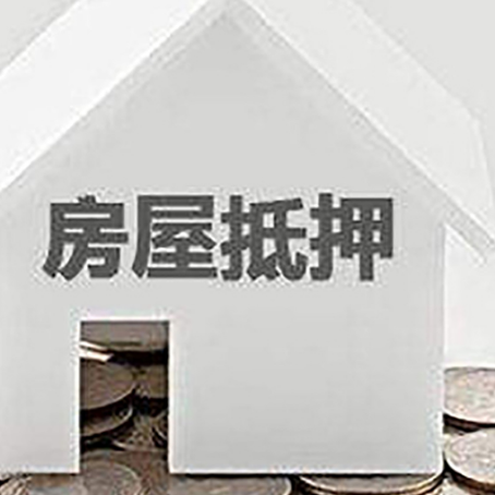 南充房屋抵押贷款能贷多少钱？