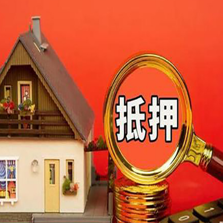 南充房产抵押贷款之前需要了解什么?