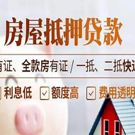 南充房产抵押贷款的额度有多高?