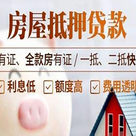 南充房屋抵押贷款教你从四点认清!