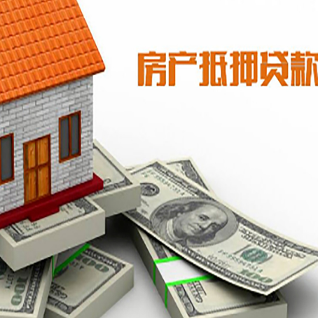 南充房屋抵押贷款该怎么办理呢?