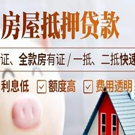 南充房子抵押贷款公司更低贷款利率是多少?