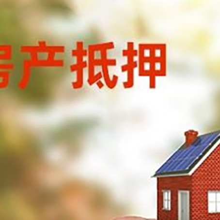 南充按揭房抵押贷款?利率如何计算?