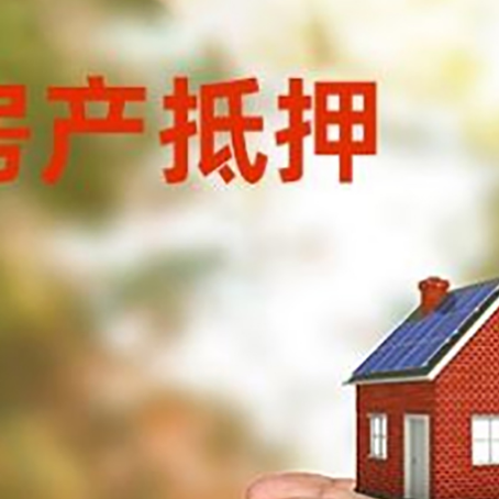 南充房屋抵押贷款可以用于哪些用途?