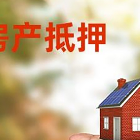 南充房子按揭抵押贷款利率上浮多少?