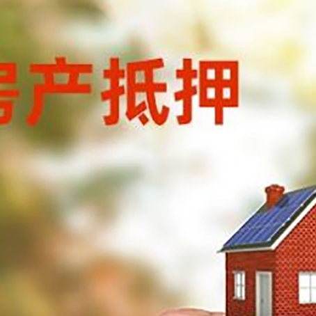 南充房子二次抵押贷款的定义和条件分别是什么?