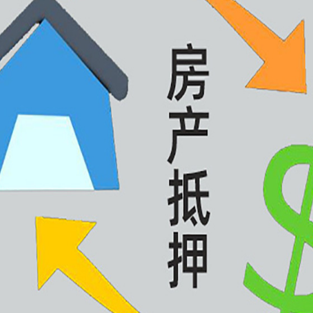 南充房屋抵押贷款有什么种类?