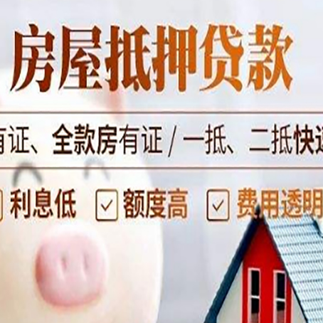 南充房产抵押贷款有哪些流程?