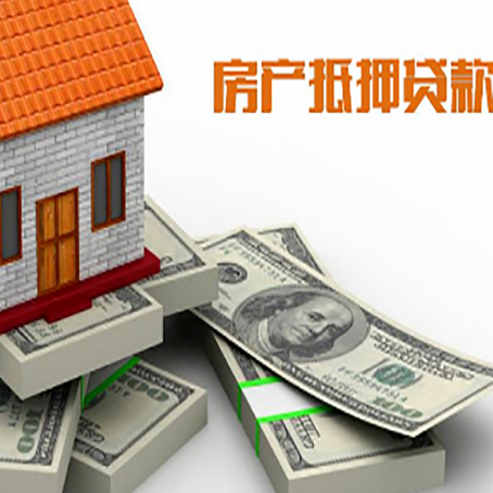 南充房屋抵押贷款的成数有多少?