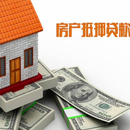 南充房产抵押贷款对房产有哪些限制和规定